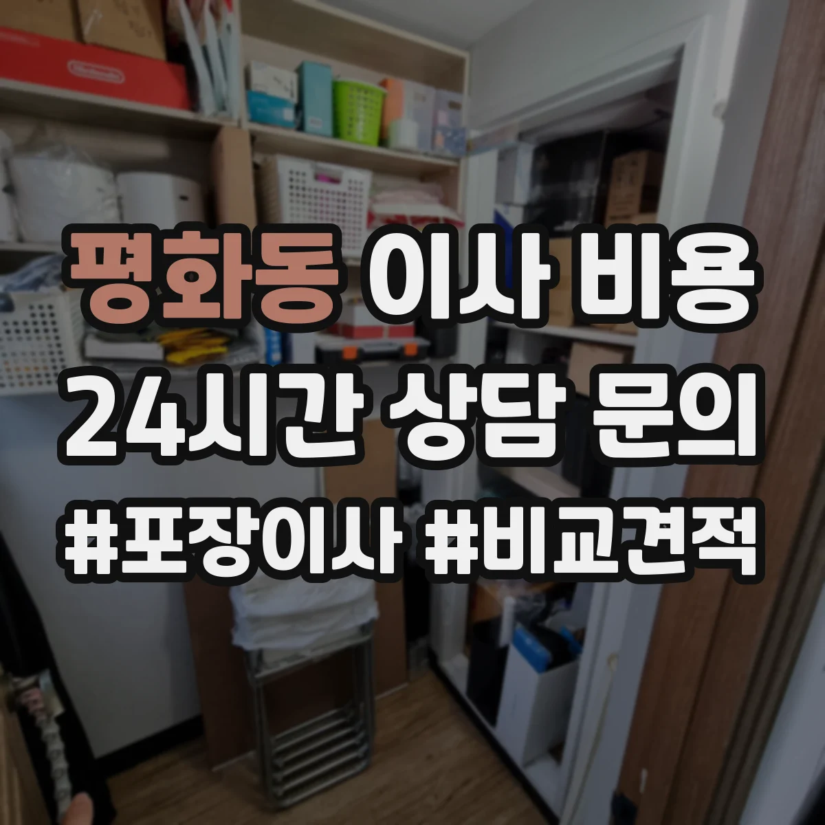 평화동 이사 비용