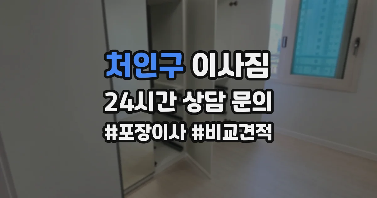 처인구 이사짐
