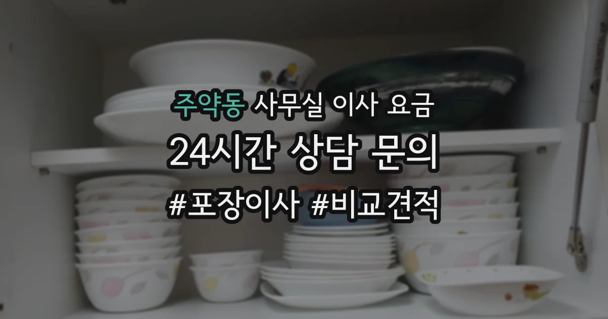 주약동 사무실 이사 요금