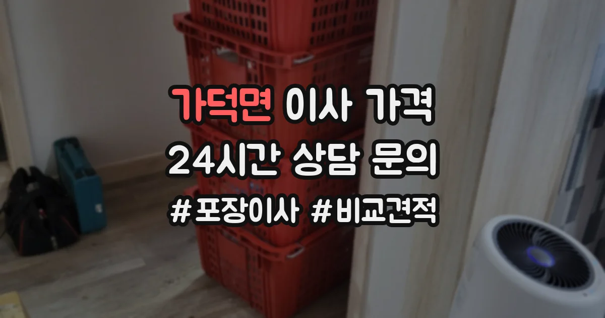 가덕면 이사 가격