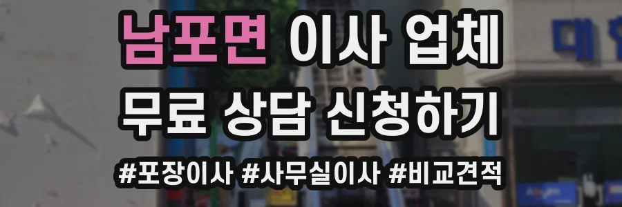 남포면 이사 업체