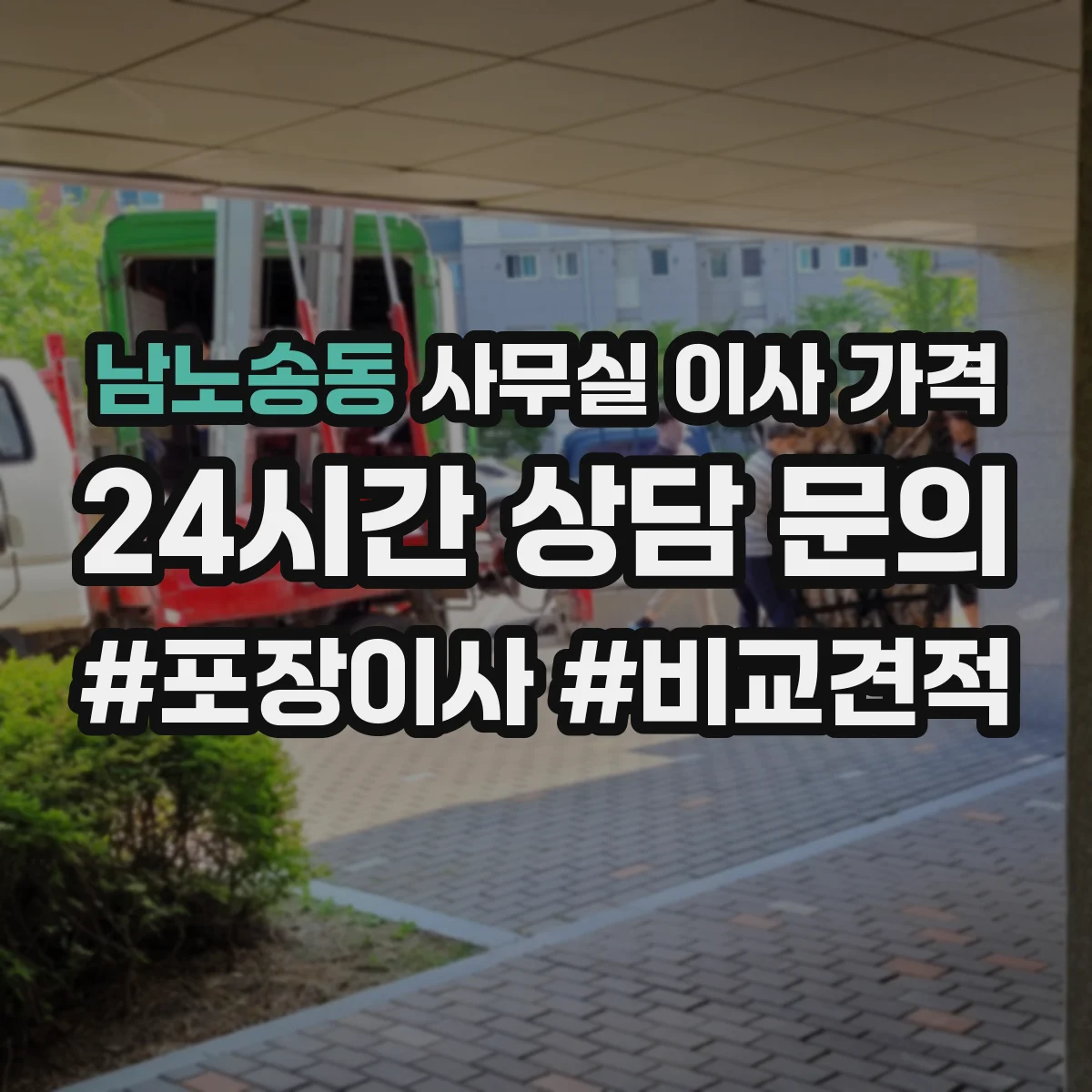 남노송동 사무실 이사 가격