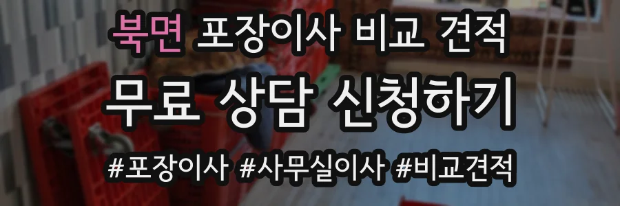 북면 포장이사 비교 견적