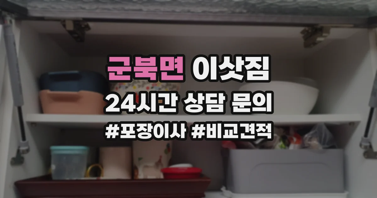 군북면 이삿짐