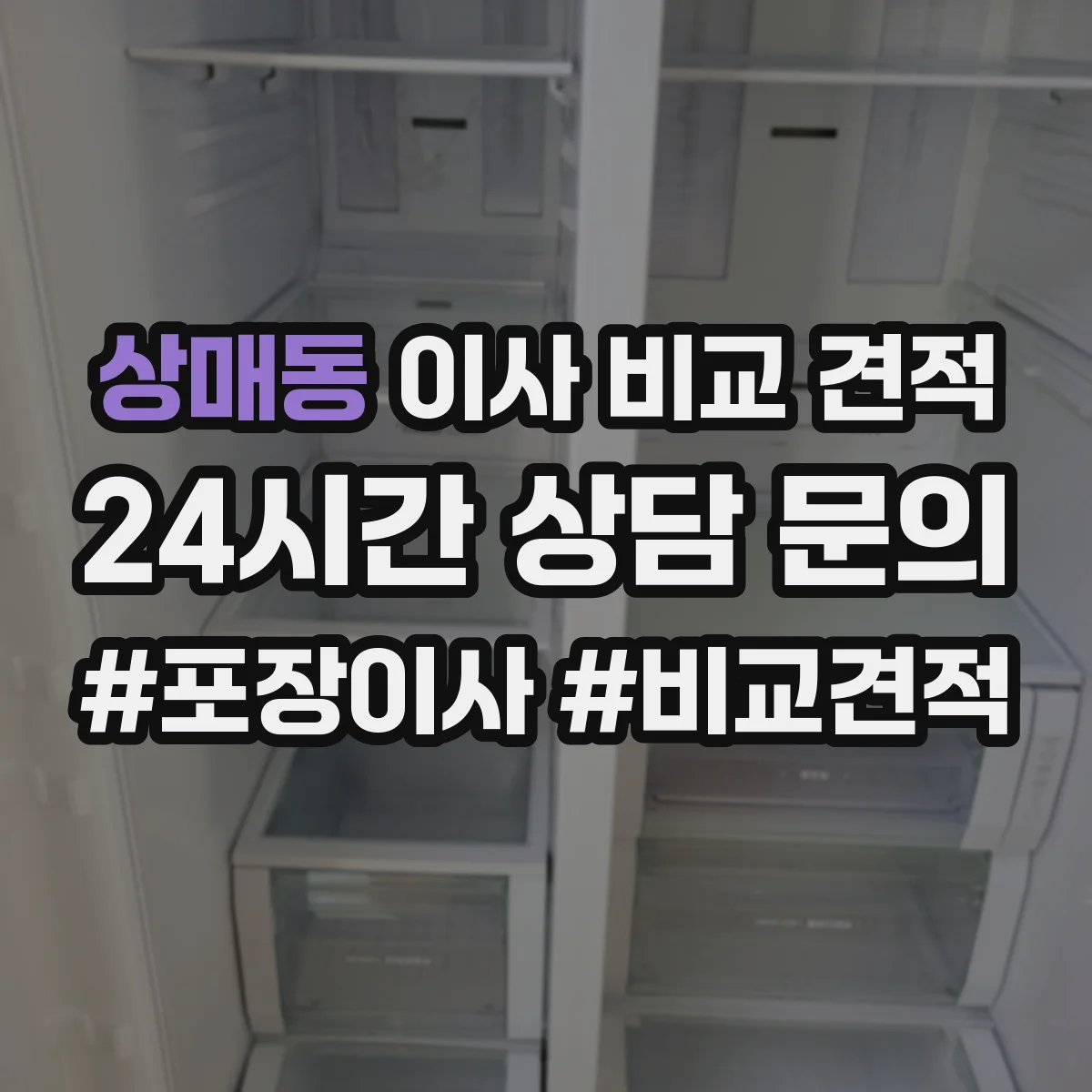 상매동 이사 비교 견적
