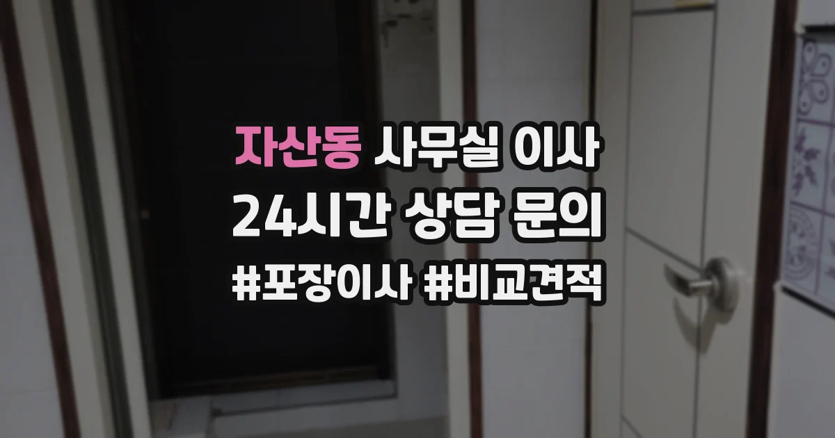 자산동 사무실 이사