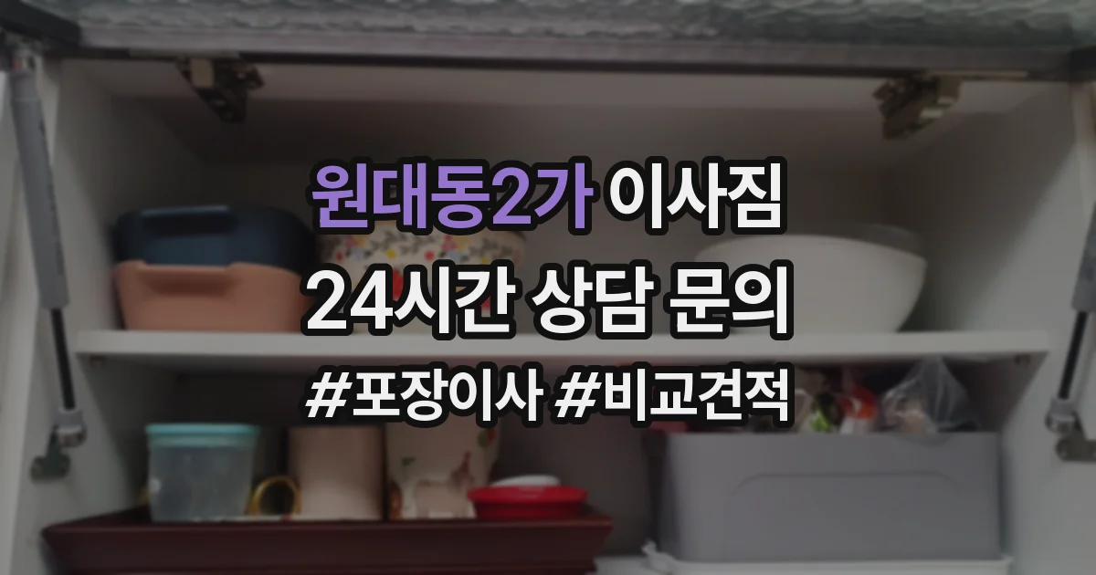 원대동2가 이사짐