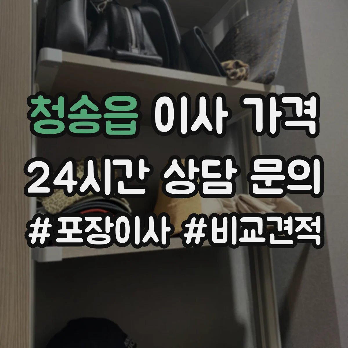 청송읍 이사 가격