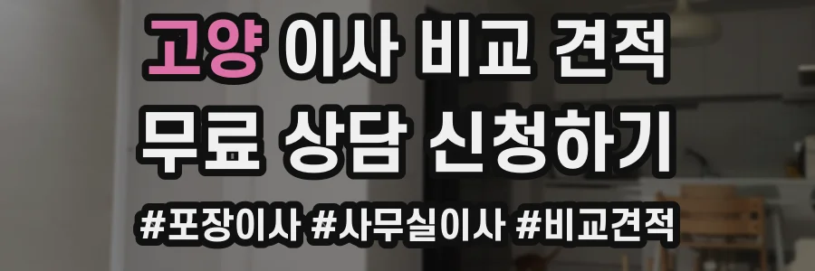 고양 이사 비교 견적