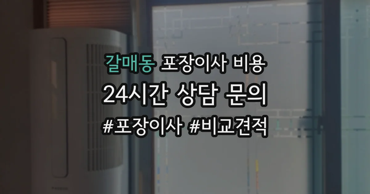 갈매동 포장이사 비용