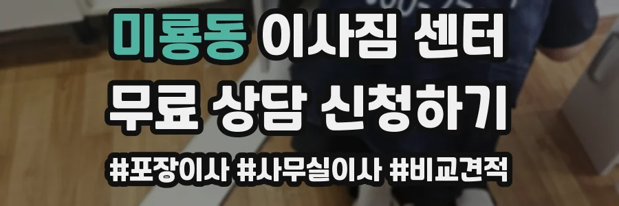 미룡동 이사짐 센터