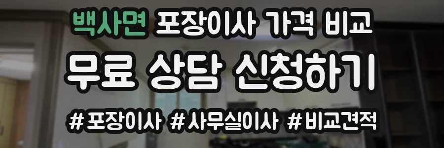 백사면 포장이사 가격 비교