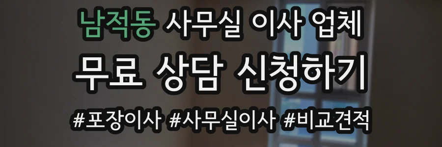 남적동 사무실 이사 업체