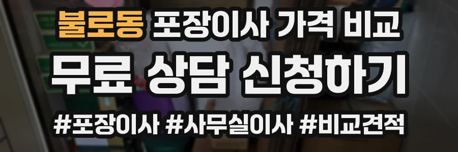 불로동 포장이사 가격 비교