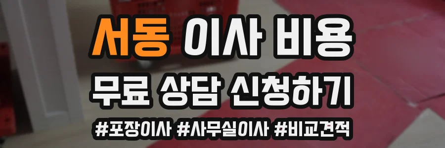 서동 이사 비용