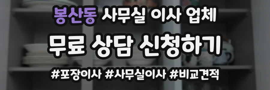 봉산동 사무실 이사 업체