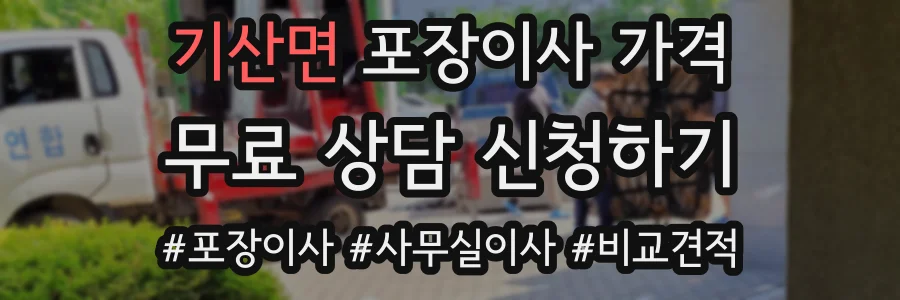 기산면 포장이사 가격