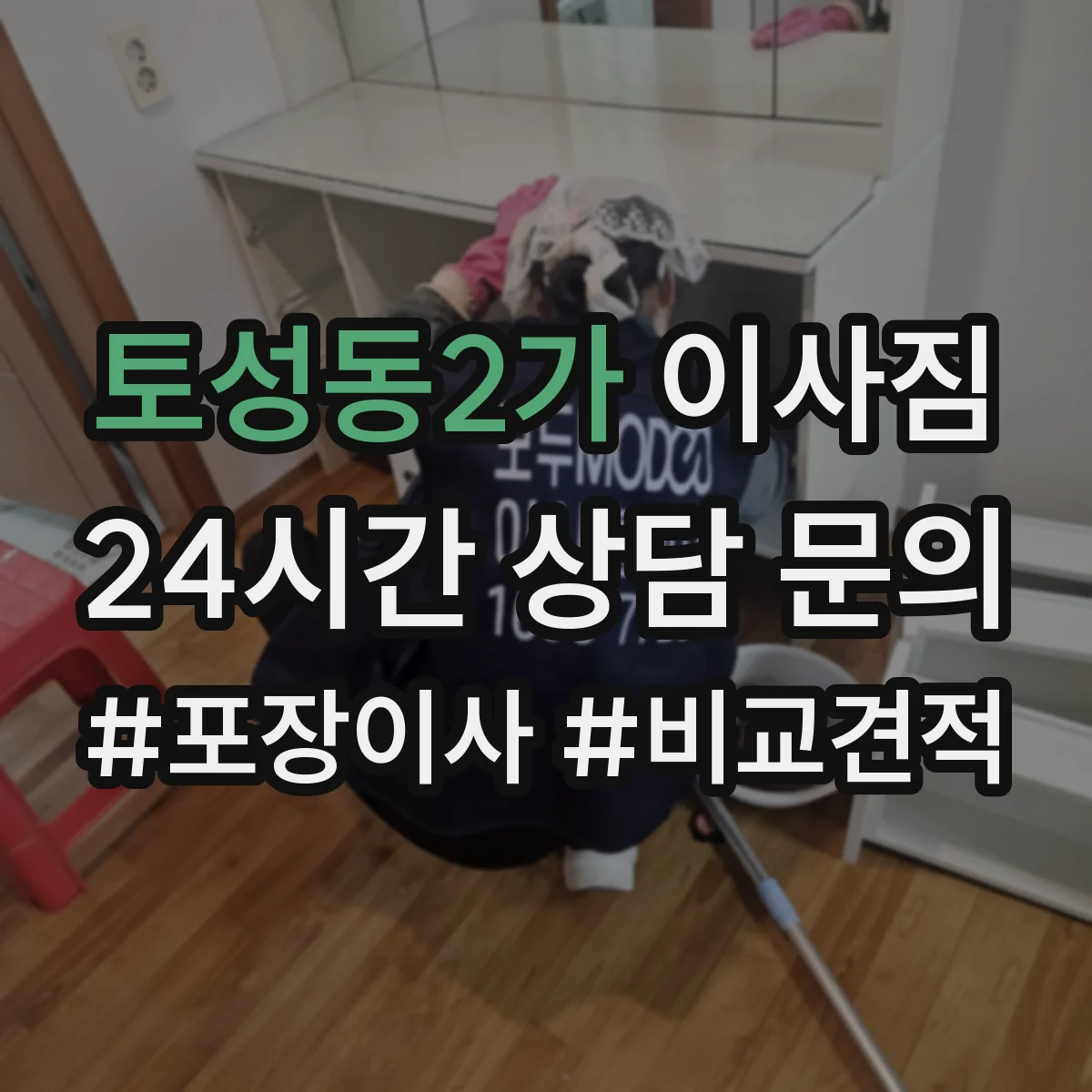 토성동2가 이사짐