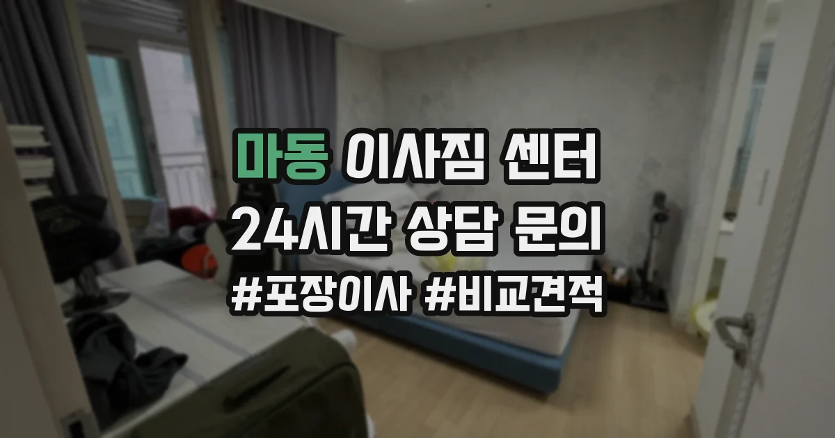 마동 이사짐 센터
