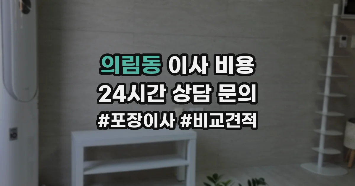 의림동 이사 비용