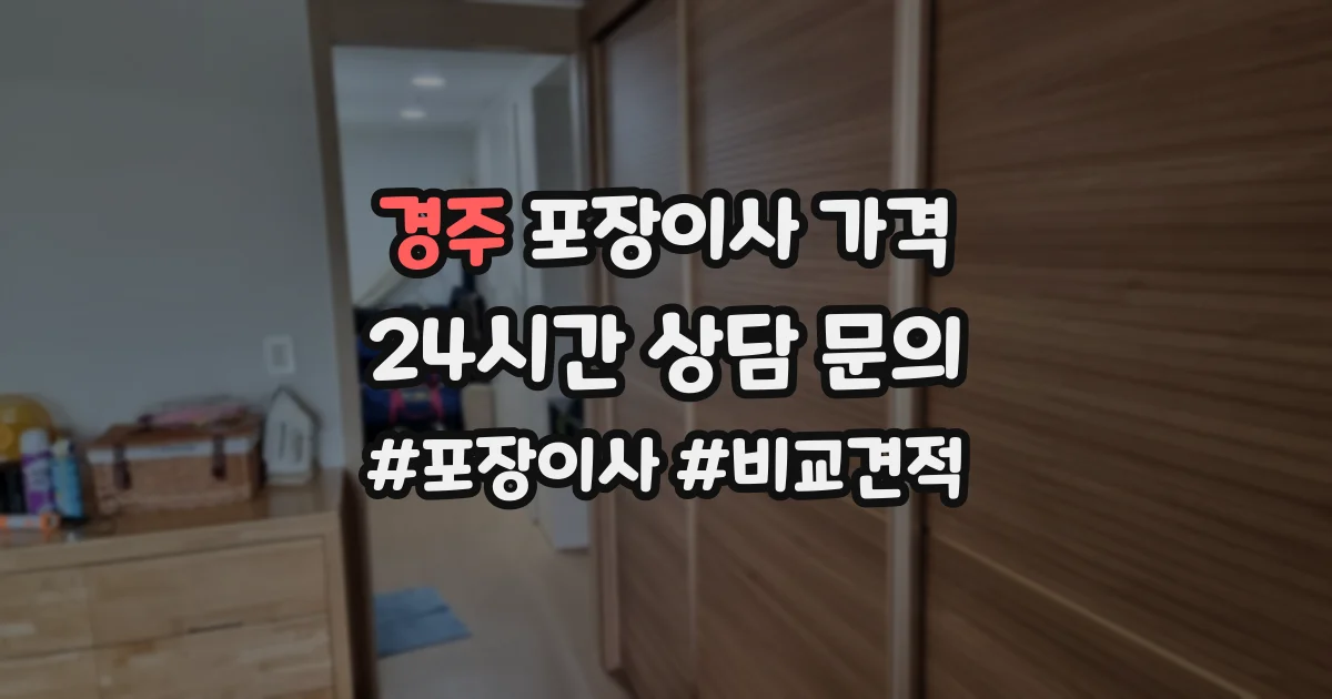 경주 포장이사 가격