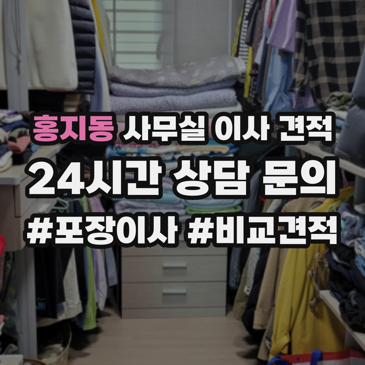 홍지동 사무실 이사 견적