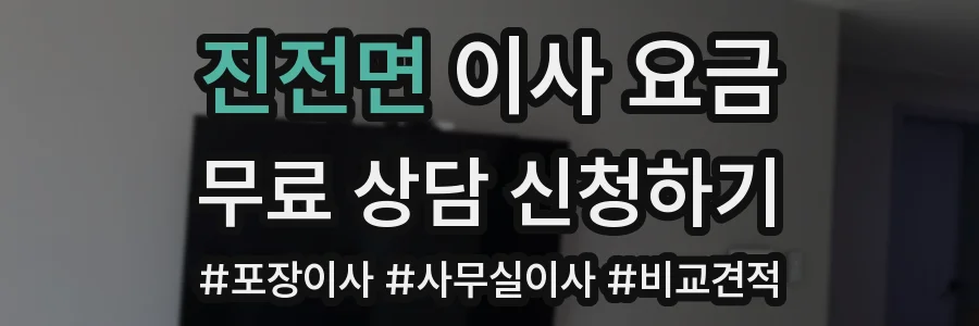 진전면 이사 요금