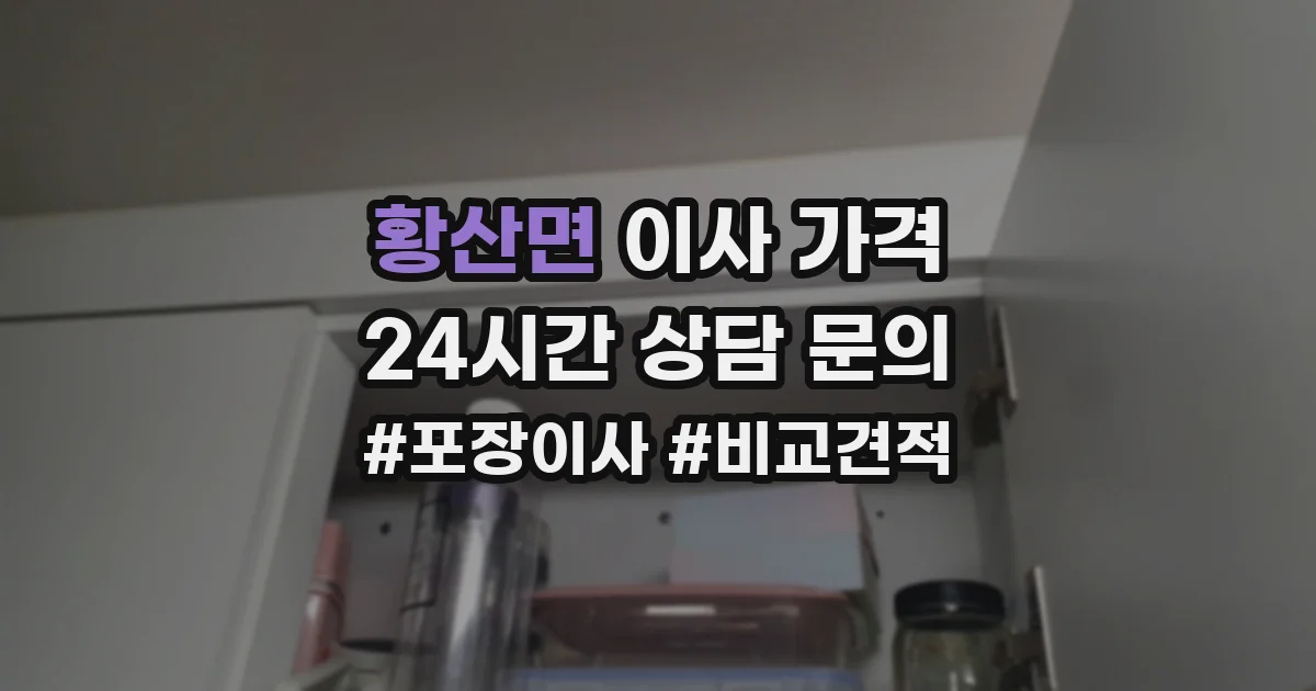 황산면 이사 가격
