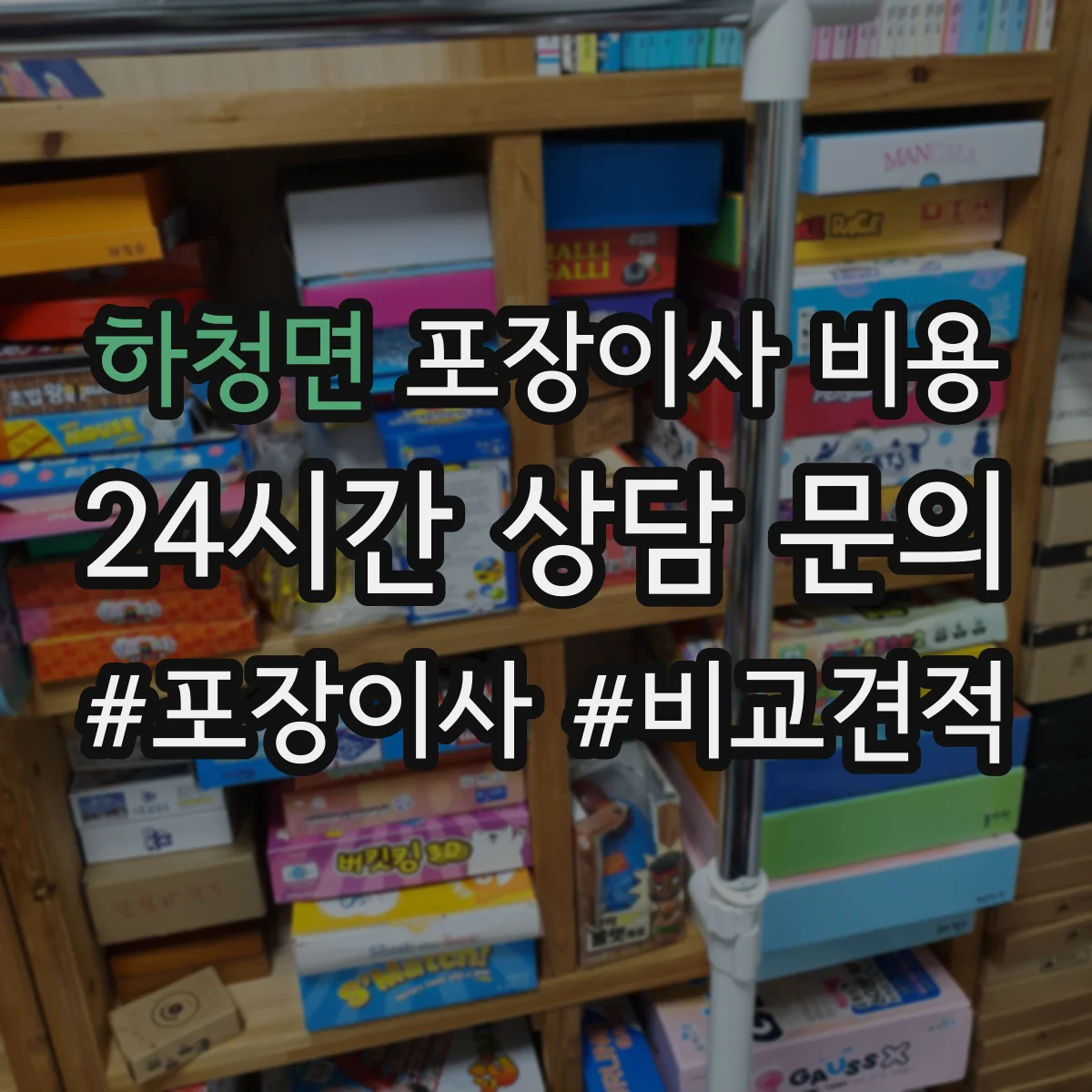 하청면 포장이사 비용