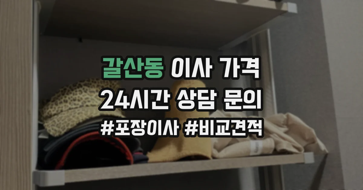 갈산동 이사 가격