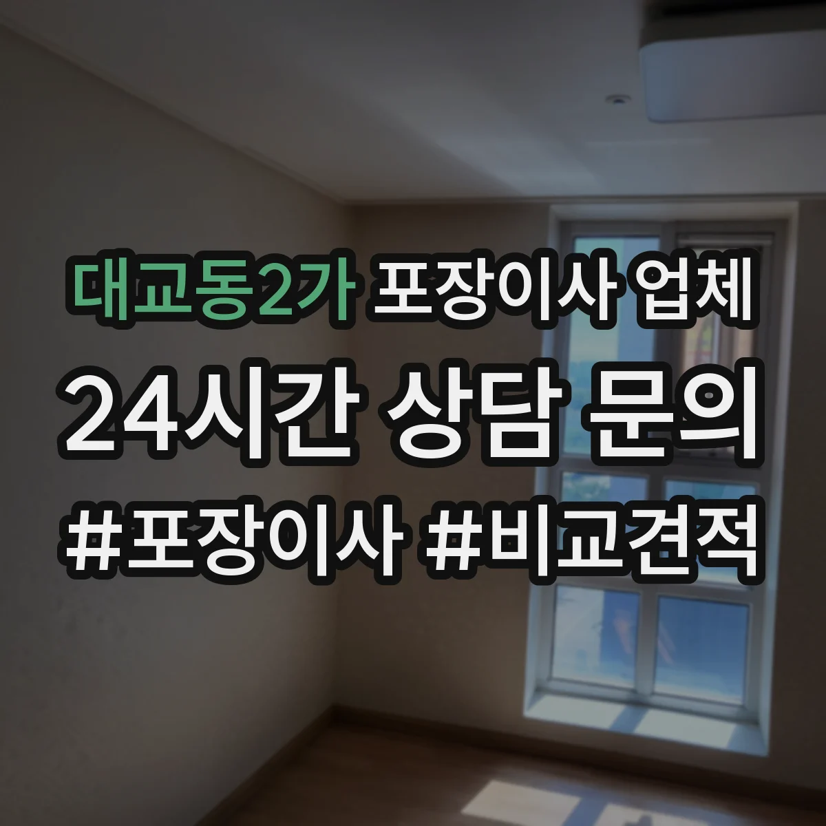 대교동2가 포장이사 업체