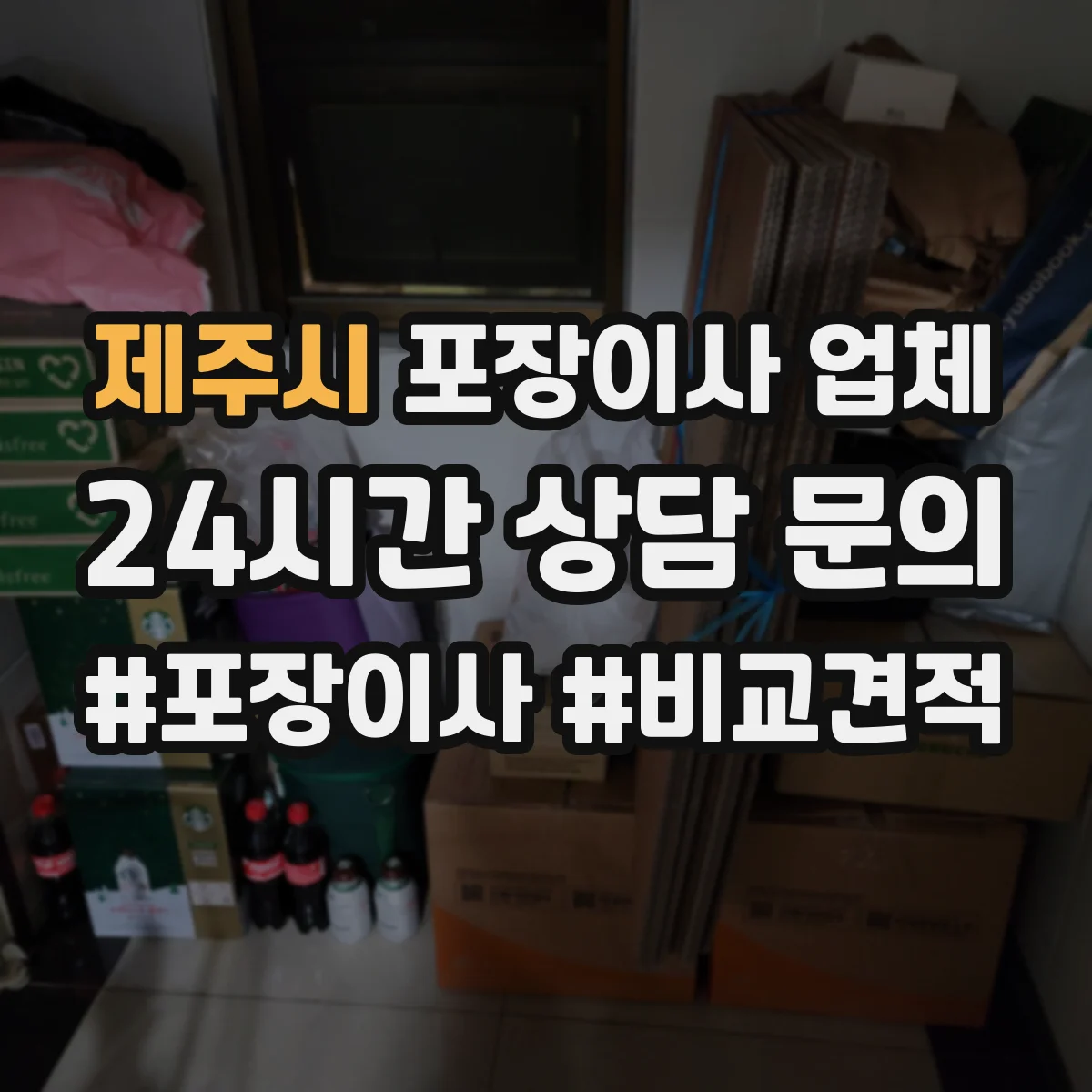 제주시 포장이사 업체