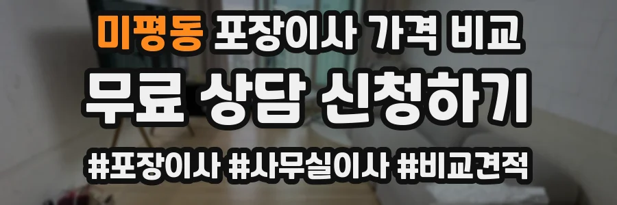 미평동 포장이사 가격 비교