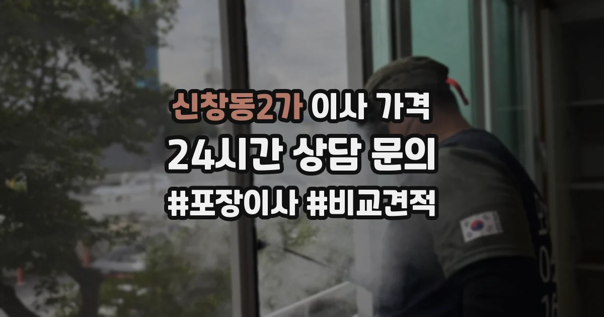신창동2가 이사 가격