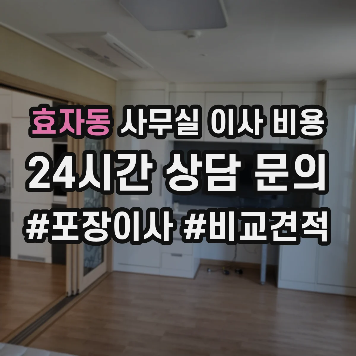 효자동 사무실 이사 비용