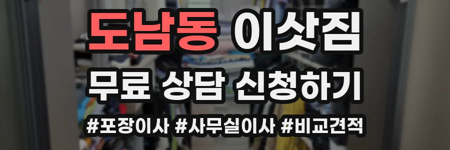 도남동 이삿짐