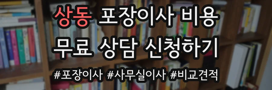 상동 포장이사 비용