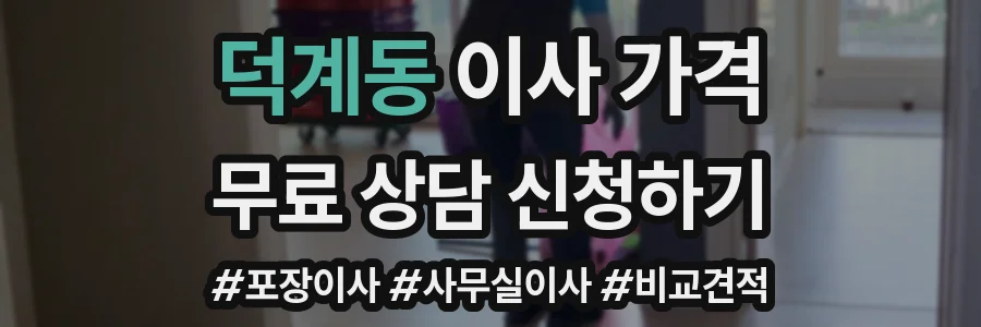덕계동 이사 가격