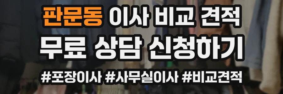 판문동 이사 비교 견적