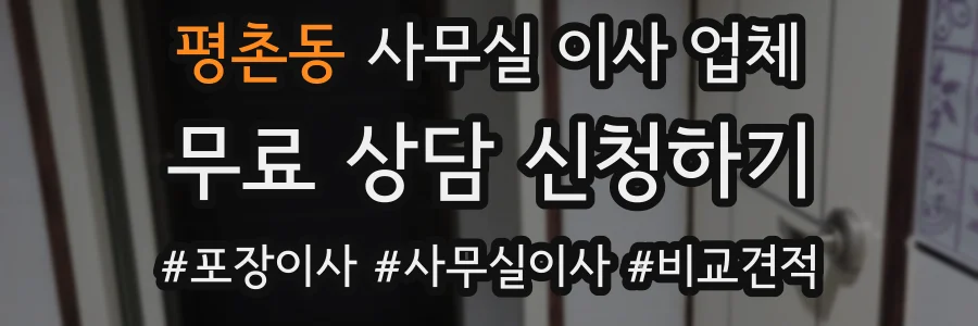 평촌동 사무실 이사 업체