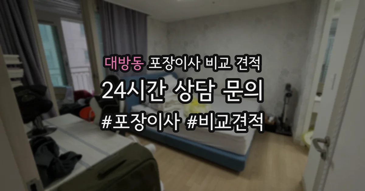 대방동 포장이사 비교 견적