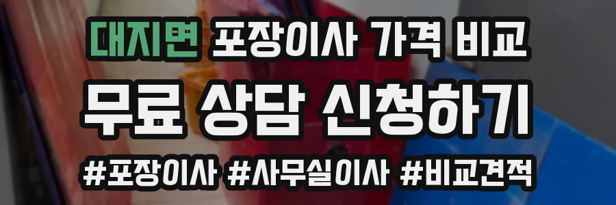 대지면 포장이사 가격 비교