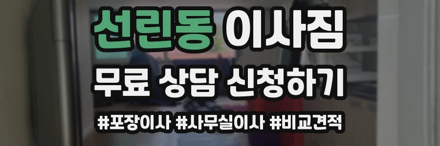 선린동 이사짐