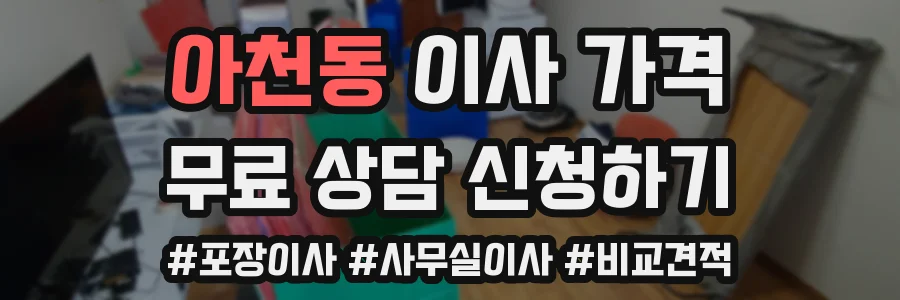 아천동 이사 가격