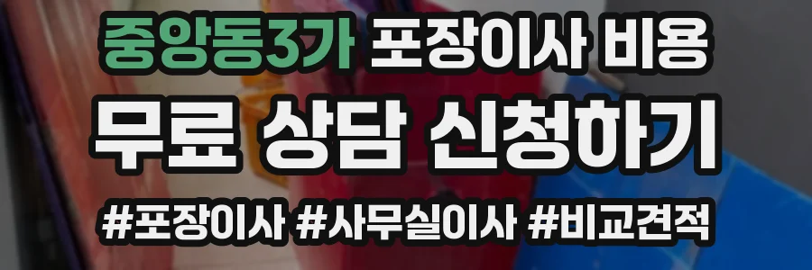 중앙동3가 포장이사 비용
