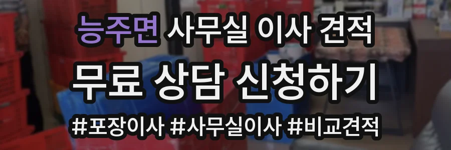 능주면 사무실 이사 견적