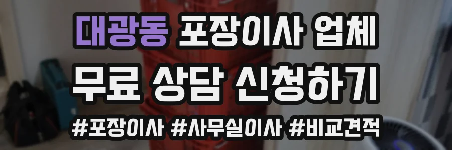 대광동 포장이사 업체