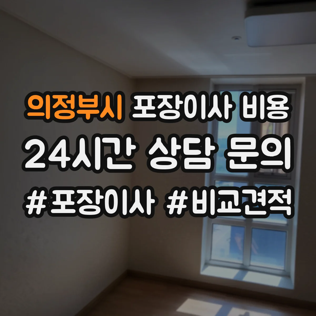 의정부시 포장이사 비용