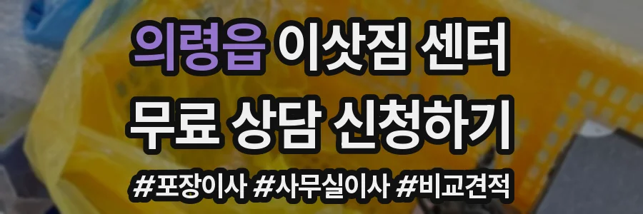 의령읍 이삿짐 센터