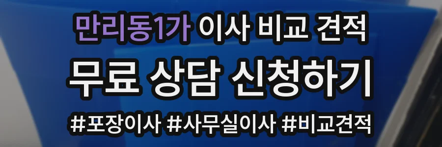 만리동1가 이사 비교 견적